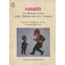 0486 KARAGOZ. Το Θέατρο Σκιών στην