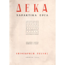 0510 ΑΣΤΕΡΙΑΔΗΣ, ΒΑΣΙΛΕΙΟΥ, ΚΑΝΕΛΛΗΣ, ΚΑΤΡΑΚΗ, ΜΑΝΟΥΣΑΚΗΣ, ΜΟΡΑΛΗΣ, ΠΑΠΑΔΗΜΗΤΡΙΟΥ, ΤΑΣΣΟΣ, ΤΣΑΡΟΥΧΗΣ, ΧΑΤΖΗΚΥΡΙΑΚΟΣ