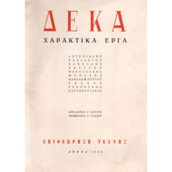 0510 ΑΣΤΕΡΙΑΔΗΣ, ΒΑΣΙΛΕΙΟΥ, ΚΑΝΕΛΛΗΣ, ΚΑΤΡΑΚΗ, ΜΑΝΟΥΣΑΚΗΣ, ΜΟΡΑΛΗΣ, ΠΑΠΑΔΗΜΗΤΡΙΟΥ, ΤΑΣΣΟΣ, ΤΣΑΡΟΥΧΗΣ, ΧΑΤΖΗΚΥΡΙΑΚΟΣ