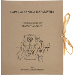 0543 ΣΑΜΙΟΣ ΠΑΥΛΟΣ (1948-2021)