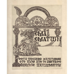 0582 ΠΑΠΑΔΗΜΗΤΡΙΟΥ ΕΥΘΥΜΙΟΣ (1895-1958)