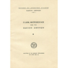 0047 ΜΗΤΡΟΠΟΥΛΟΣ ΔΗΜΗΤΡΗΣ (1896-1960)