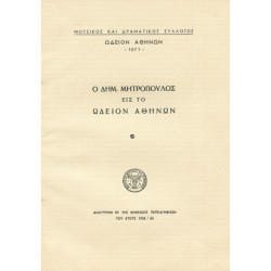 0047 ΜΗΤΡΟΠΟΥΛΟΣ ΔΗΜΗΤΡΗΣ (1896-1960)