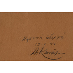 0728 ΚΑΝΑΣ ΑΝΤΩΝΗΣ (1915-1995)