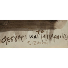 0787 ΖΑΝΝΗΣ ΣΤΕΦΑΝΟΣ (1963)