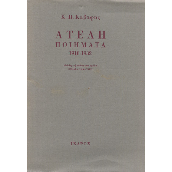 2046 ΚΑΒΑΦΗΣ Κ., Π.