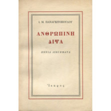 2081 ΠΑΝΑΓΙΩΤΟΠΟΥΛΟΣ Ι., Μ.