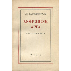 2081 ΠΑΝΑΓΙΩΤΟΠΟΥΛΟΣ Ι., Μ.