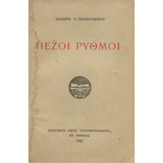 2085 ΠΑΠΑΝΤΩΝΙΟΥ ΖΑΧΑΡΙΑΣ, Λ.