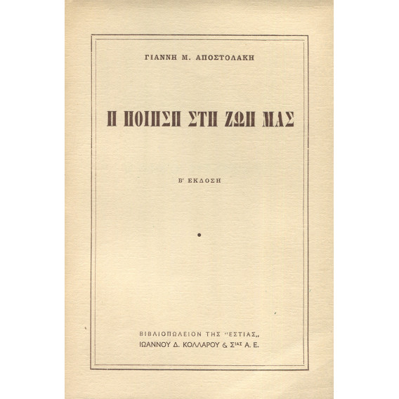 2142 ΑΠΟΣΤΟΛΑΚΗΣ ΓΙΑΝΝΗΣ, Μ.