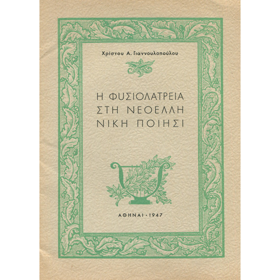 2143 ΓΙΑΝΝΟΥΛΟΠΟΥΛΟΣ ΧΡΙΣΤΟΣ, Α.