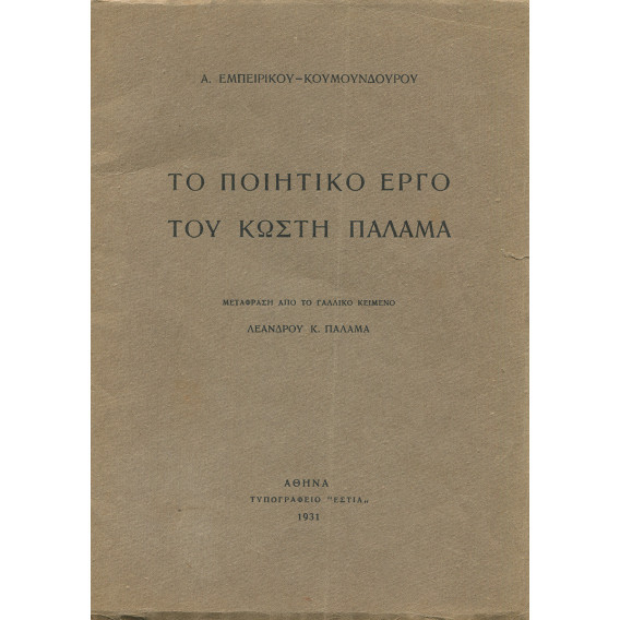 2146 ΕΜΠΕΙΡΙΚΟΣ-ΚΟΥΜΟΥΝΔΟΥΡΟΣ Α.