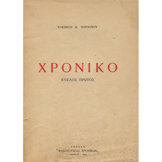 2155 ΠΑΡΑΣΧΟΣ ΚΛΕΩΝ, Β.