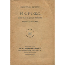 2163 Η ΦΡΟΣΩ. Μυθιστόρημα ελληνικής