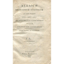 2168 ΣΥΛΛΟΓΗ GRAECORUM AUCTORUM qui