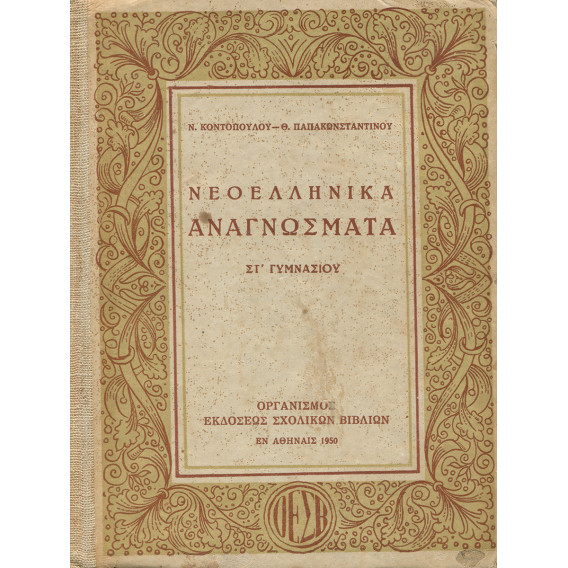 2172 ΚΟΝΤΟΠΟΥΛΟΣ Ν., ΠΑΠΑΚΩΝΣΤΑΝΤΙΝΟΥ Θ.