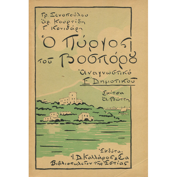 2175 ΞΕΝΟΠΟΥΛΟΣ ΓΡ., ΚΟΥΡΤΙΔΗΣ ΑΡ., ΚΟΝΙΔΑΡΗΣ Γ.