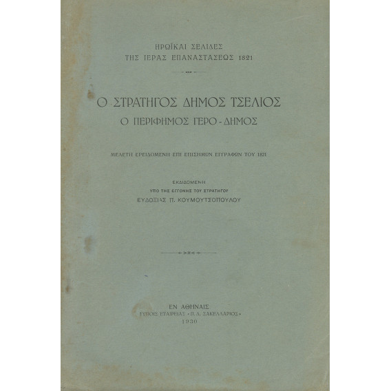 2186 Ο ΣΤΡΑΤΗΓΟΣ ΔΗΜΟΣ ΤΣΕΛΙΟΣ ο πε