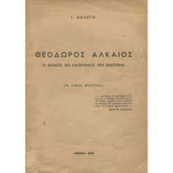 2193 ΒΑΛΕΤΑΣ Γ.