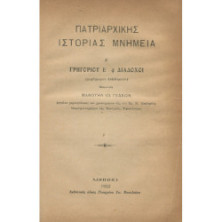 2196 ΓΕΔΕΩΝ ΜΑΝΟΥΗΛ, ΙΩ.