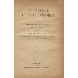 2196 ΓΕΔΕΩΝ ΜΑΝΟΥΗΛ, ΙΩ.