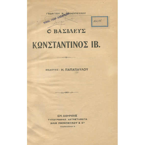 2224 ΤΣΟΚΟΠΟΥΛΟΣ ΓΕΩΡΓΙΟΣ, Β.