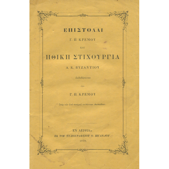 2228 ΕΠΙΣΤΟΛΑΙ Γ. Π. ΚΡΕΜΟΥ ΚΑΙ ΗΘΙ