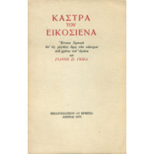 2240 ΓΚΙΚΑΣ ΓΙΑΝΝΗΣ, Π.