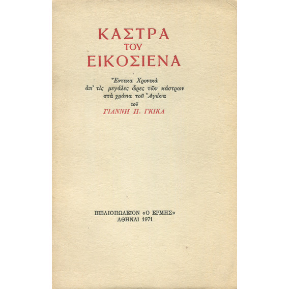 2240 ΓΚΙΚΑΣ ΓΙΑΝΝΗΣ, Π.