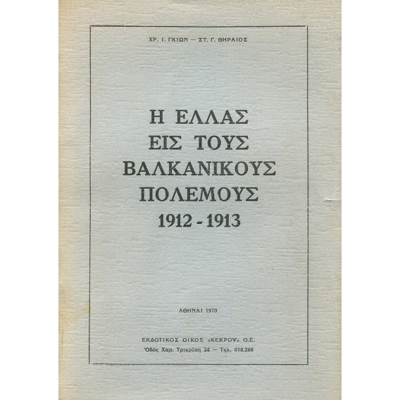 2241 ΓΚΙΩΝ ΧΡ., Ι., ΘΗΡΑΙΟΣ ΣΤ., Γ.