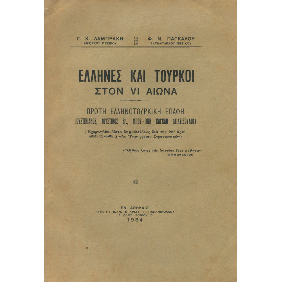 2259 ΛΑΜΠΡΑΚΗΣ Γ., Κ., ΠΑΓΚΑΛΟΣ Φ., Ν.