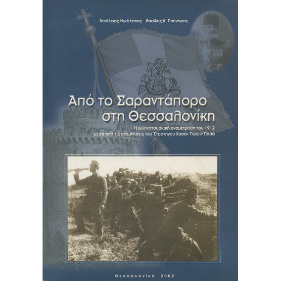 2263 ΝΙΚΟΛΤΣΙΟΣ ΒΑΣΙΛΕΙΟΣ, ΓΟΥΝΑΡΗΣ ΒΑΣΙΛΗΣ, Κ.