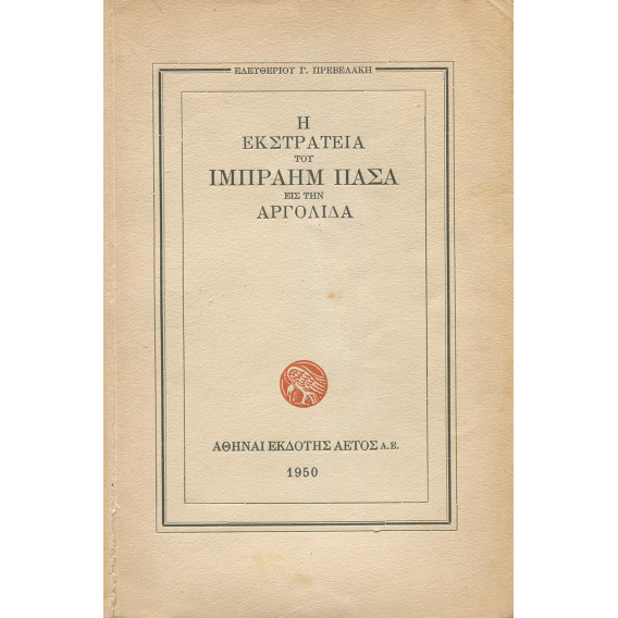 2268 ΠΡΕΒΕΛΑΚΗΣ ΕΛΕΥΘΕΡΙΟΣ, Γ.