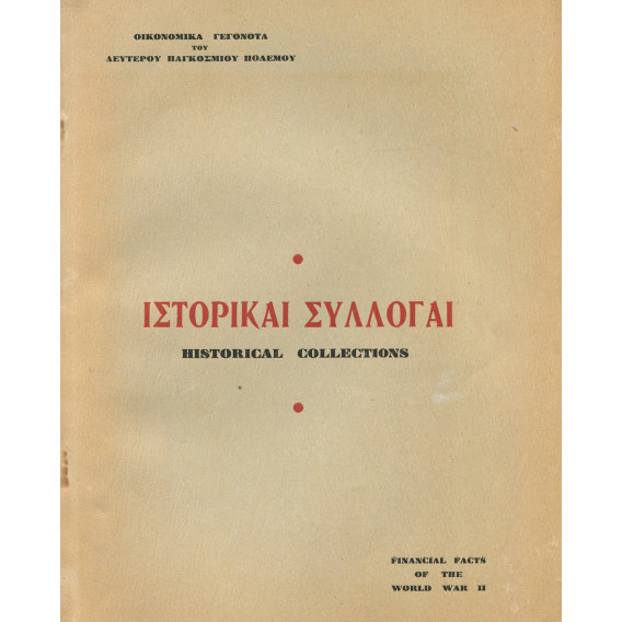 2297 ΙΣΤΟΡΙΚΑΙ ΣΥΛΛΟΓΑΙ. Οικονομικά