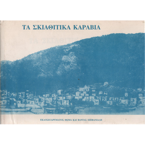 2320 ΤΑ ΣΚΙΑΘΙΤΙΚΑ ΚΑΡΑΒΙΑ. Αθήνα,