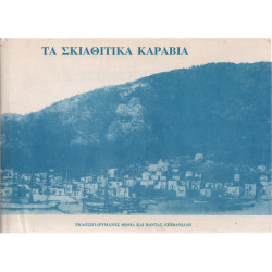 2320 ΤΑ ΣΚΙΑΘΙΤΙΚΑ ΚΑΡΑΒΙΑ. Αθήνα,