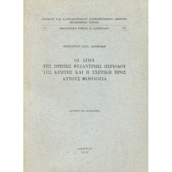 2334 ΔΕΤΟΡΑΚΗΣ ΘΕΟΧΑΡΗΣ, ΕΥΣΤ.