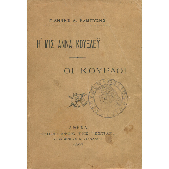 2343 ΚΑΜΠΥΣΗΣ ΓΙΑΝΝΗΣ, Α.