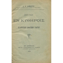 2357 ΔΑΜΒΕΡΓΗΣ Α., Κ.