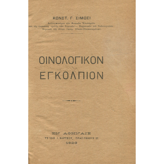 2359 ΣΙΜΩΣΙΣ ΚΩΝΣΤ., Γ.