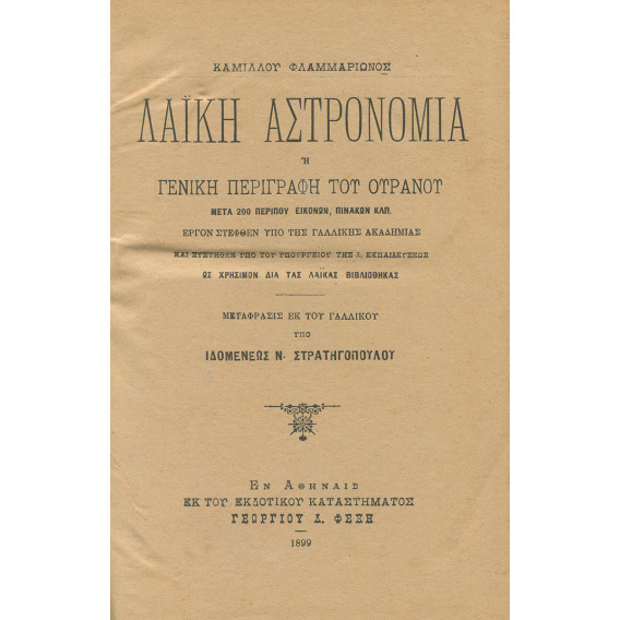 2360 ΦΛΑΜΜΑΡΙΩΝ ΚΑΜΙΛΛΟΣ (FLAMMARION CAMILLE)