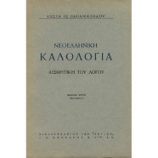 2365 ΠΑΠΑΝΙΚΟΛΑΟΥ ΚΩΣΤΑΣ, ΙΩ.