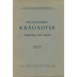 2365 ΠΑΠΑΝΙΚΟΛΑΟΥ ΚΩΣΤΑΣ, ΙΩ.