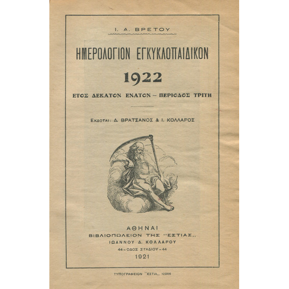 2379 ΒΡΕΤΟΣ Ι., Α.