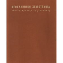 2392 ΝΕΟΕΛΛΗΝΙΚΗ ΧΕΙΡΟΤΕΧΝΙΑ. Εθνικ