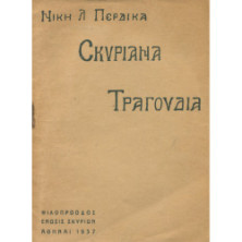 2406 ΠΕΡΔΙΚΑ ΝΙΚΗ, Λ.