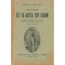 2411 ΠΡΟΚΟΠΙΟΥ ΣΩΚΡΑΤΗΣ, Α.