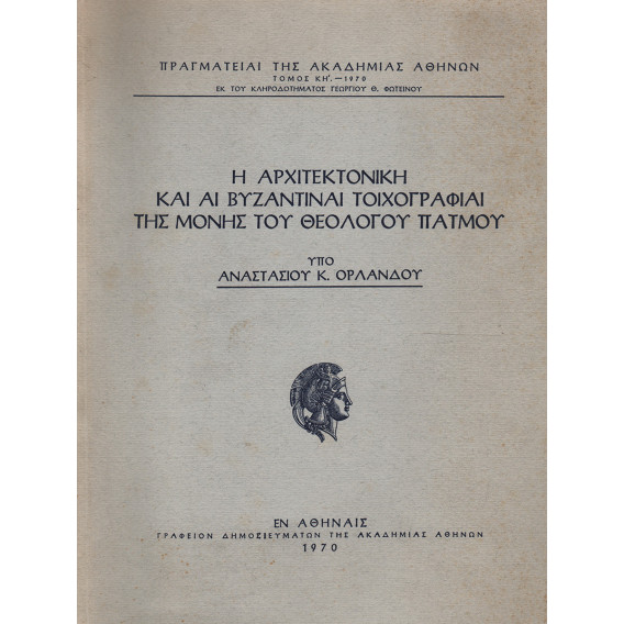 2478 ΟΡΛΑΝΔΟΣ ΑΝΑΣΤΑΣΙΟΣ, Κ.