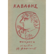 2520 ΚΑΒΑΦΗΣ Κ., Π.