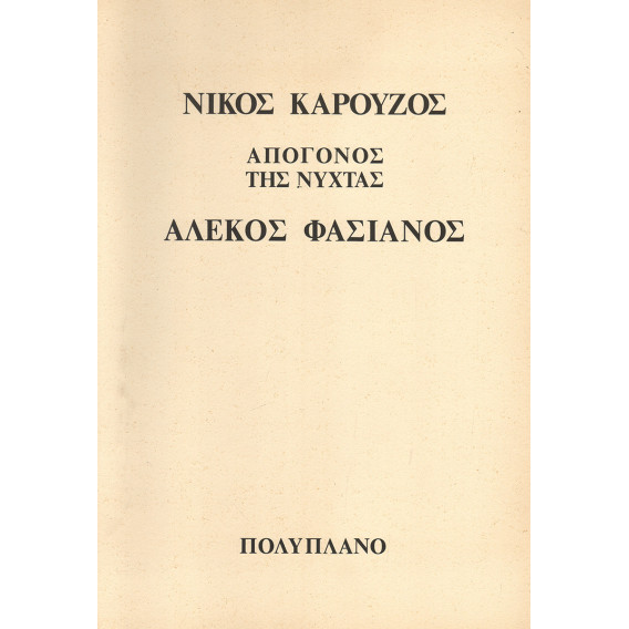 2523 ΚΑΡΟΥΖΟΣ ΝΙΚΟΣ, ΦΑΣΙΑΝΟΣ ΑΛΕΚΟΣ